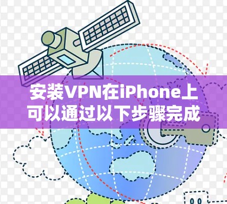 安装VPN在iPhone上可以通过以下步骤完成 安装VPN在iPhone上可以通过以下步骤完成