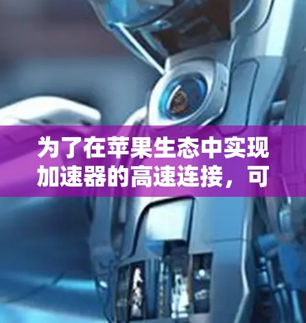 为了在苹果生态中实现加速器的高速连接,可以按照以下步骤进行 为了在苹果生态中实现加速器的高速连接,可以按照以下步骤进行