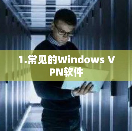 1.常见的Windows VPN软件 1.常见的Windows VPN软件