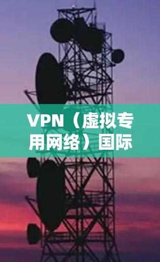 VPN(虚拟专用网络)国际网络连接器是用于在国际环境下创建安全的、可靠的网络连接的工具。以下是关于VPN国际网络连接器的一些关键信息 VPN(虚拟专用网络)国际网络连接器是用于在国际环境下创建安全的、可靠的网络连接的工具。以下是关于VPN国际网络连接器的一些关键信息