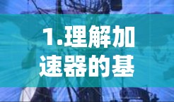 1.理解加速器的基本原理 1.理解加速器的基本原理