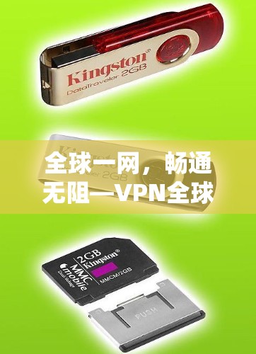全球一网,畅通无阻—VPN全球网络连接服务解析 全球一网,畅通无阻—VPN全球网络连接服务解析