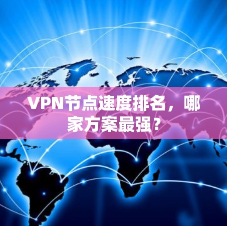 VPN节点速度排名，哪家方案最强？