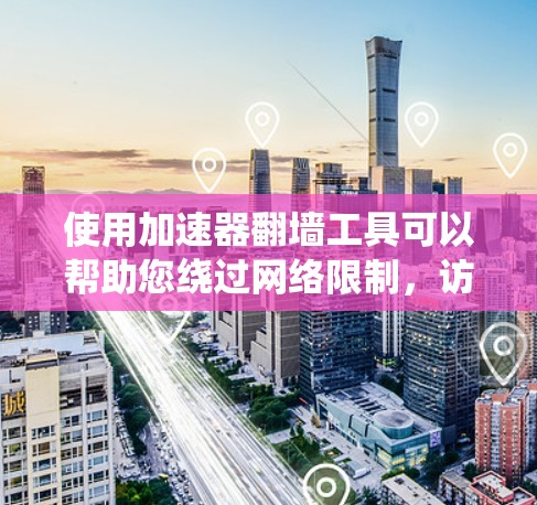 使用加速器翻墙工具可以帮助您绕过网络限制,访问受限的网站或服务。以下是详细的步骤指南,假设您选择使用Shadowsocks 使用加速器翻墙工具可以帮助您绕过网络限制,访问受限的网站或服务。以下是详细的步骤指南,假设您选择使用Shadowsocks