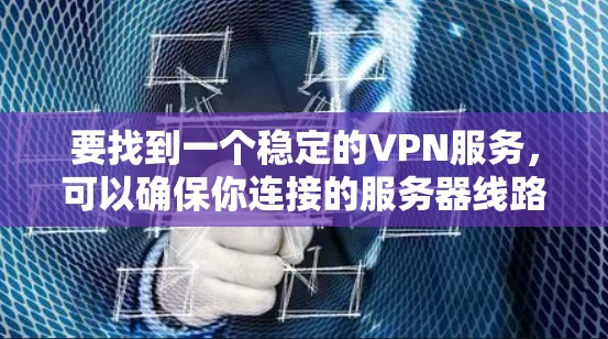 要找到一个稳定的VPN服务,可以确保你连接的服务器线路稳定、速度快,并且能够保护你的隐私。以下是一些建议和推荐 要找到一个稳定的VPN服务,可以确保你连接的服务器线路稳定、速度快,并且能够保护你的隐私。以下是一些建议和推荐