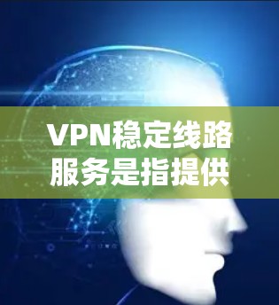 VPN稳定线路服务是指提供高可靠性、低延迟和高安全性的虚拟专用网络服务。这种服务通常用于企业、个人用户或团队,确保数据传输的安全性和稳定性。以下是一些关于VPN稳定线路服务的关键点和推荐 VPN稳定线路服务是指提供高可靠性、低延迟和高安全性的虚拟专用网络服务。这种服务通常用于企业、个人用户或团队,确保数据传输的安全性和稳定性。以下是一些关于VPN稳定线路服务的关键点和推荐