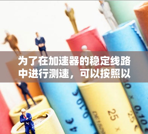 为了在加速器的稳定线路中进行测速，可以按照以下步骤进行