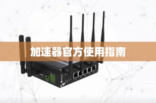 加速器官方使用指南 加速器官方使用指南