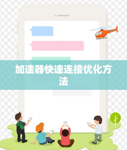 加速器快速连接优化方法