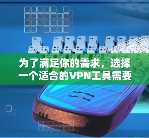 为了满足你的需求,选择一个适合的VPN工具需要综合考虑延迟、安全性、服务器覆盖和使用体验等因素。以下是根据你的需求整理的推荐方案 为了满足你的需求,选择一个适合的VPN工具需要综合考虑延迟、安全性、服务器覆盖和使用体验等因素。以下是根据你的需求整理的推荐方案