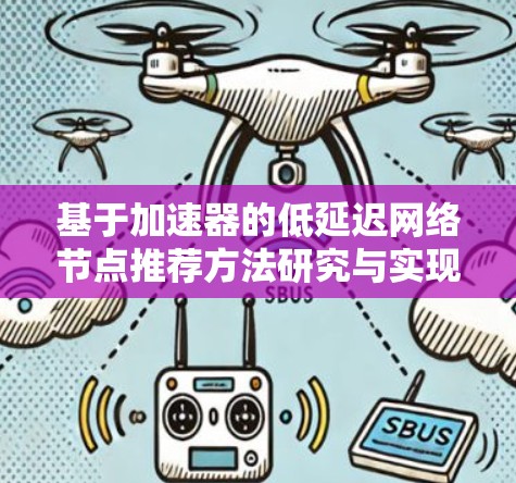 基于加速器的低延迟网络节点推荐方法研究与实现