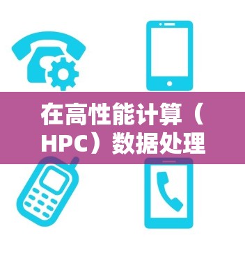 在高性能计算(HPC)数据处理、实时数据分析等场景中,低延迟加速是至关重要的。以下是一些常见的低延迟加速方案,适用于加速器(如GPU、FPGA、ASIC等)在高性能计算中的应用 在高性能计算(HPC)数据处理、实时数据分析等场景中,低延迟加速是至关重要的。以下是一些常见的低延迟加速方案,适用于加速器(如GPU、FPGA、ASIC等)在高性能计算中的应用