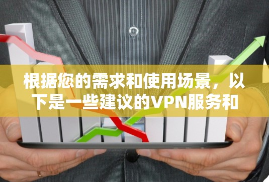 根据您的需求和使用场景，以下是一些建议的VPN服务和服务器推荐