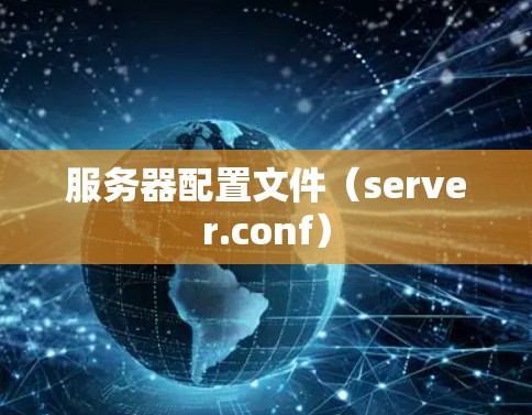 服务器配置文件(server.conf) 服务器配置文件(server.conf)