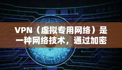 VPN(虚拟专用网络)是一种网络技术,通过加密数据 tunnels,保护用户的隐私和安全。高级VPN功能通常包括多种高级功能和选项,能够提供更强大的安全性和灵活性。以下是一些常见的高级VPN功能介绍 VPN(虚拟专用网络)是一种网络技术,通过加密数据 tunnels,保护用户的隐私和安全。高级VPN功能通常包括多种高级功能和选项,能够提供更强大的安全性和灵活性。以下是一些常见的高级VPN功能介绍