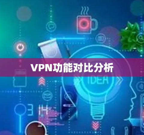 VPN功能对比分析