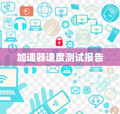 加速器速度测试报告 加速器速度测试报告