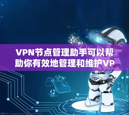 VPN节点管理助手可以帮助你有效地管理和维护VPN服务器,确保其正常运行并提供安全可靠的服务。以下是一些常见的VPN节点管理任务和工具建议 VPN节点管理助手可以帮助你有效地管理和维护VPN服务器,确保其正常运行并提供安全可靠的服务。以下是一些常见的VPN节点管理任务和工具建议