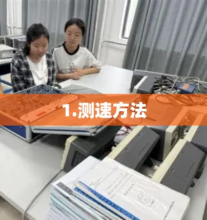 1.测速方法 1.测速方法