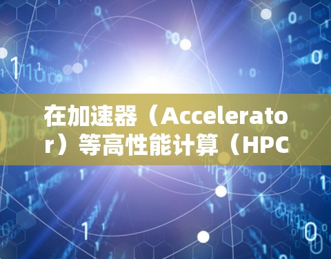 在加速器(Accelerator)等高性能计算(HPC)或人工智能(AI)相关场景中,专业的网络解决方案至关重要,以确保数据传输的高效性、稳定性和安全性。以下是一些关键的网络解决方案和技术建议 在加速器(Accelerator)等高性能计算(HPC)或人工智能(AI)相关场景中,专业的网络解决方案至关重要,以确保数据传输的高效性、稳定性和安全性。以下是一些关键的网络解决方案和技术建议