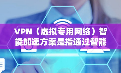 VPN(虚拟专用网络)智能加速方案是指通过智能化的技术手段,优化VPN网络的性能和用户体验。以下是一些常见的VPN智能加速方案的关键技术和实现思路 VPN(虚拟专用网络)智能加速方案是指通过智能化的技术手段,优化VPN网络的性能和用户体验。以下是一些常见的VPN智能加速方案的关键技术和实现思路