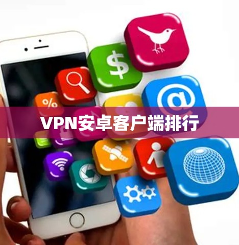 VPN安卓客户端排行 VPN安卓客户端排行