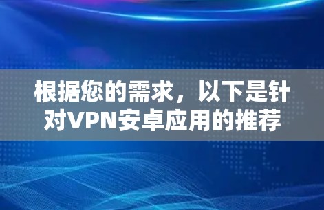 根据您的需求，以下是针对VPN安卓应用的推荐