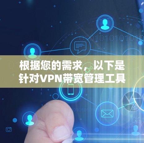 根据您的需求，以下是针对VPN带宽管理工具的分步建议