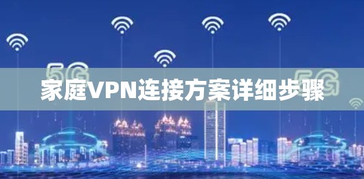 家庭VPN连接方案详细步骤