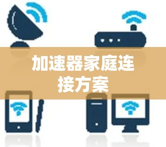 加速器家庭连接方案