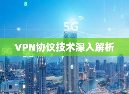 VPN协议技术深入解析