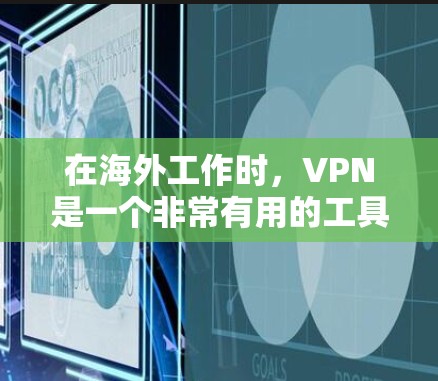 在海外工作时,VPN是一个非常有用的工具,能够帮助你安全地访问公司资源,保护隐私,并解决网络限制。以下是关于VPN在海外工作网络的详细指南 在海外工作时,VPN是一个非常有用的工具,能够帮助你安全地访问公司资源,保护隐私,并解决网络限制。以下是关于VPN在海外工作网络的详细指南