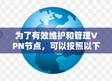 为了有效维护和管理VPN节点，可以按照以下分步说明进行