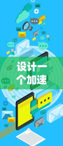 设计一个加速器节点自动检测系统涉及多个关键步骤和考虑因素。以下是一个有条理的设计思路和实现步骤 设计一个加速器节点自动检测系统涉及多个关键步骤和考虑因素。以下是一个有条理的设计思路和实现步骤
