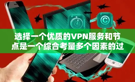 选择一个优质的VPN服务和节点是一个综合考量多个因素的过程，以确保您的网络安全、隐私保护以及最佳的使用体验。以下是对VPN节点选择的详细分析和建议