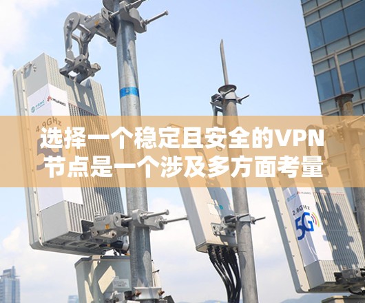 选择一个稳定且安全的VPN节点是一个涉及多方面考量的过程。以下是对该问题的分步分析和建议