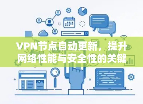 VPN节点自动更新,提升网络性能与安全性的关键技术 VPN节点自动更新,提升网络性能与安全性的关键技术