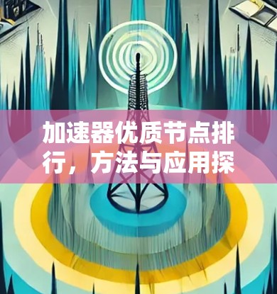 加速器优质节点排行，方法与应用探析
