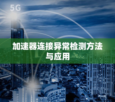 加速器连接异常检测方法与应用