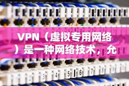 VPN(虚拟专用网络)是一种网络技术,允许用户在互联网上创建安全的通道,保护隐私和安全。测试VPN的海外服务器可以确保您能够连接到国外服务器并访问特定区域的内容。以下是详细的步骤指南 VPN(虚拟专用网络)是一种网络技术,允许用户在互联网上创建安全的通道,保护隐私和安全。测试VPN的海外服务器可以确保您能够连接到国外服务器并访问特定区域的内容。以下是详细的步骤指南