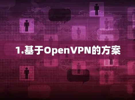 1.基于OpenVPN的方案 1.基于OpenVPN的方案