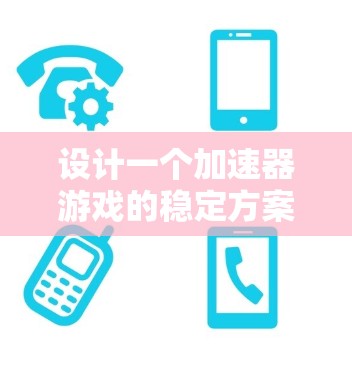 设计一个加速器游戏的稳定方案需要综合考虑多个方面,确保游戏的高效运行、公平透明以及长期成功。以下是对该方案的详细分析和总结 设计一个加速器游戏的稳定方案需要综合考虑多个方面,确保游戏的高效运行、公平透明以及长期成功。以下是对该方案的详细分析和总结