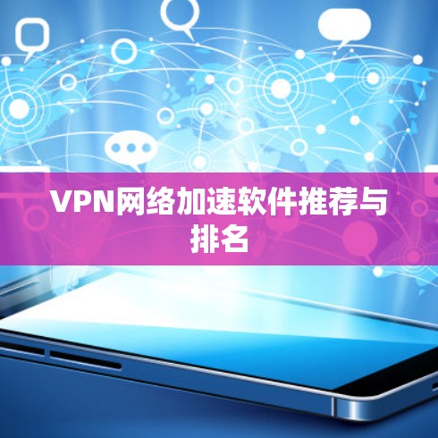 VPN网络加速软件推荐与排名 VPN网络加速软件推荐与排名