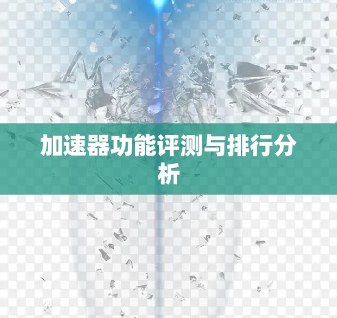 加速器功能评测与排行分析 加速器功能评测与排行分析