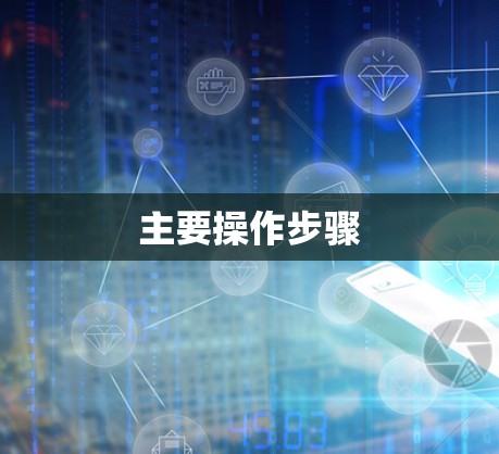 主要操作步骤 主要操作步骤