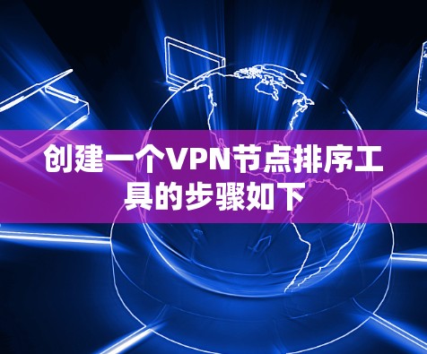 创建一个VPN节点排序工具的步骤如下 创建一个VPN节点排序工具的步骤如下