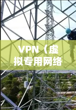 VPN(虚拟专用网络)在海外使用时,速度会受到多种因素的影响,包括但不限于服务器位置、网络环境、带宽限制、当地法律法规等。以下是一些常见的VPN服务品牌及其在海外速度的表现,供您参考 VPN(虚拟专用网络)在海外使用时,速度会受到多种因素的影响,包括但不限于服务器位置、网络环境、带宽限制、当地法律法规等。以下是一些常见的VPN服务品牌及其在海外速度的表现,供您参考