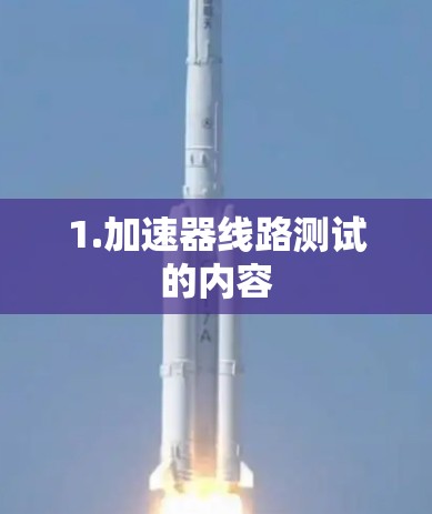 1.加速器线路测试的内容 1.加速器线路测试的内容