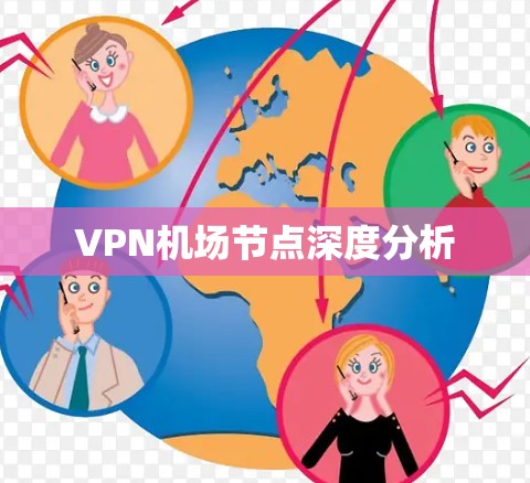 VPN机场节点深度分析 VPN机场节点深度分析