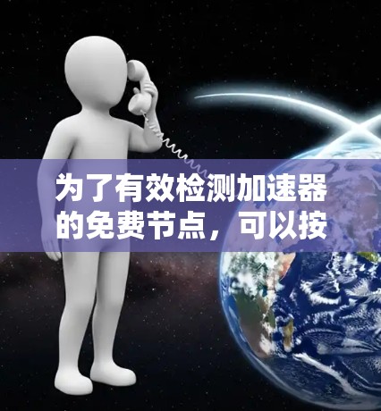 为了有效检测加速器的免费节点，可以按照以下步骤进行